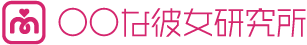 関東でレンタル彼女なら「マルカノ」◯◯な彼女研究所